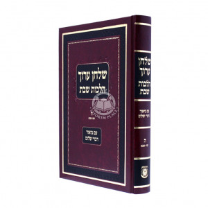 Shulchan Aruch Hilchos Shabbos Vol. 5 / שלחן ערוך הלכות שבת חלק ה