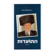 Hisvaadus - Harav Chaim Sholom Deitch - Volume 1    /    התוועדות - הרב חיים שלום דייטש - חלק א