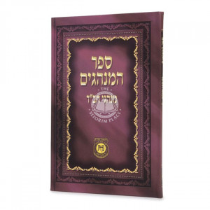 Sefer Haminhagim - Minhagei Chabad  /  ספר המנהגים - מנהגי חב"ד