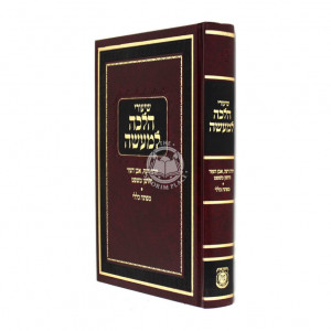 Shiurei Halachah L'Maaseh - Yoreh Deah, Even Haezer & Choshen Mishpat / שיעורי הלכה למעשה - יו"ד אבן האזר וחושן משפט