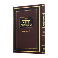 Tikunei Mikvaos L'fi Takonas Raboseinu / תיקוני מקוואות לפי תקנת רבותינו