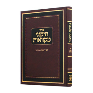 Tikunei Mikvaos L'fi Takonas Raboseinu / תיקוני מקוואות לפי תקנת רבותינו