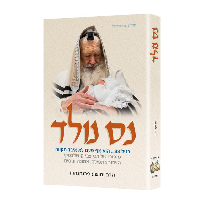 Miracle Baby - Hebrew Edition / נס נולד