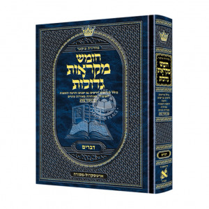 Czuker Edition Hebrew Chumash Mikra'os Gedolos Sefer Devarim [Full Size] 