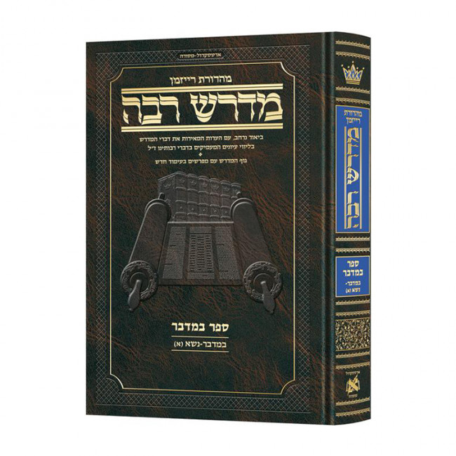Ryzman Edition Hebrew Midrash Rabbah Bamidbar Vol 1: Bamidbar Vol 1 Parshiyos Bamidbar through Nasso(a) Chapter 5 Ryzman Edition Hebrew Midrash Rabbah Bamidbar Vol 1: Bamidbar Vol 1 Parshiyos Bamidbar through Nasso(a) Chapter 5