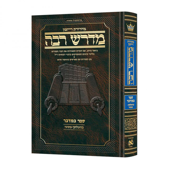 Ryzman Edition Hebrew Midrash Rabbah Bamidbar Vol 3: Parshiyos Beha'aloscha - Masei Ryzman Edition Hebrew Midrash Rabbah Bamidbar Vol 3: Parshiyos Beha'aloscha - Masei