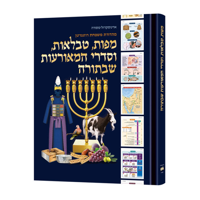 Enlarged The Book of Torah Timelines, Charts and Maps - Hebrew Edition HC  /  מפות, טבלאות, וסדרי המאורעות שבתורה