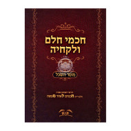 Chachmei Chelem Velekchea Vol. 2 / חכמי חלם ולקחיה - מוסר השכל חלק ב