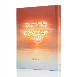 Kedushas HaNevi'im - Yehoshua, Shoftim / קדושת הנביאים - יהושע, שופטים