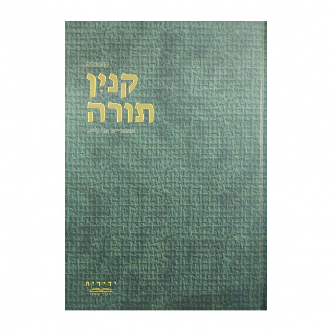 Kinyon Torah / קנין תורה