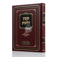 Kovetz Halachos - Amira L'Nochri / קובץ הלכות - אמירה לנכרי