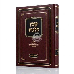 Kovetz Halachos - Amira L'Nochri / קובץ הלכות - אמירה לנכרי
