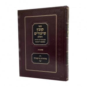 Kovetz Shiurim Hashalem Kesubos / קובץ שיעורים השלם כתובות - עם משפט הקובץ