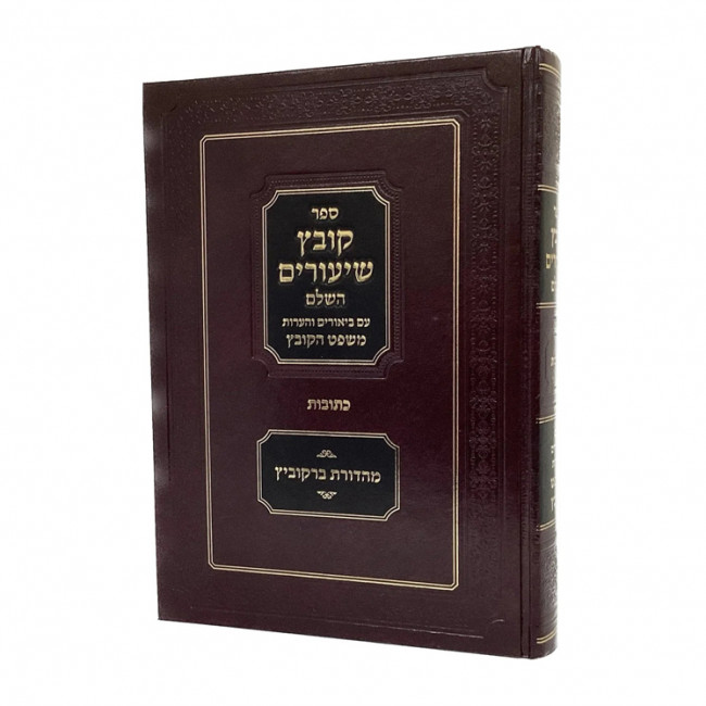 Kovetz Shiurim Hashalem Kesubos / קובץ שיעורים השלם כתובות - עם משפט הקובץ