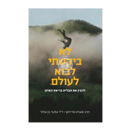 Lo Bikashti Lavo LaOlam / לא ביקשתי לבוא לעולם