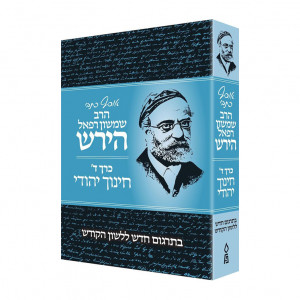 Osaf Kisvei Rav Hirsch, Volume 4 / אוסף כתבי הרב שמשון רפאל הירש כרך ד