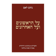 Al HaRishonim V'Al Ha'Acharonim / על הראשונים ועל האחרונים