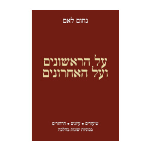 Al HaRishonim V'Al Ha'Acharonim / על הראשונים ועל האחרונים