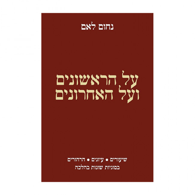 Al HaRishonim V'Al Ha'Acharonim / על הראשונים ועל האחרונים Al HaRishonim V'Al Ha'Acharonim / על הראשונים ועל האחרונים