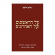 Al HaRishonim V'Al Ha'Acharonim / על הראשונים ועל האחרונים Al HaRishonim V'Al Ha'Acharonim / על הראשונים ועל האחרונים