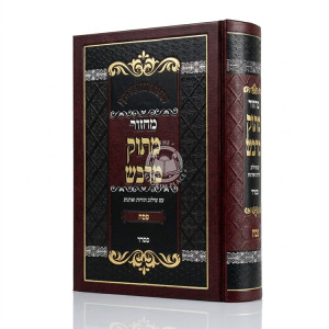 Machzor Masuk Midvash - Pesach Sefard / מחזור מתוק מדבש - פסח ספרד
