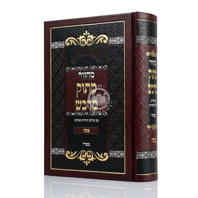 Machzor Masuk Midvash - Pesach Sefard / מחזור מתוק מדבש - פסח ספרד