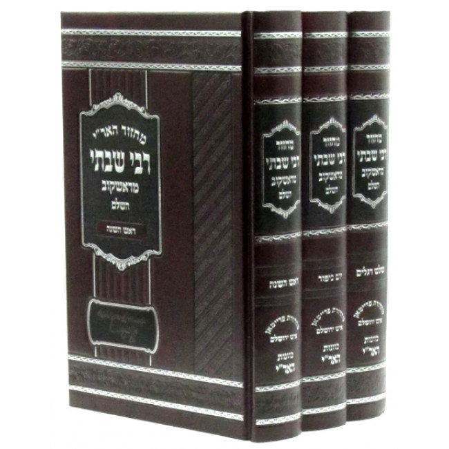 Machzor Rav Shabsi MeRashkov / מחזור רבי שבתי מראשקוב ג כרכים