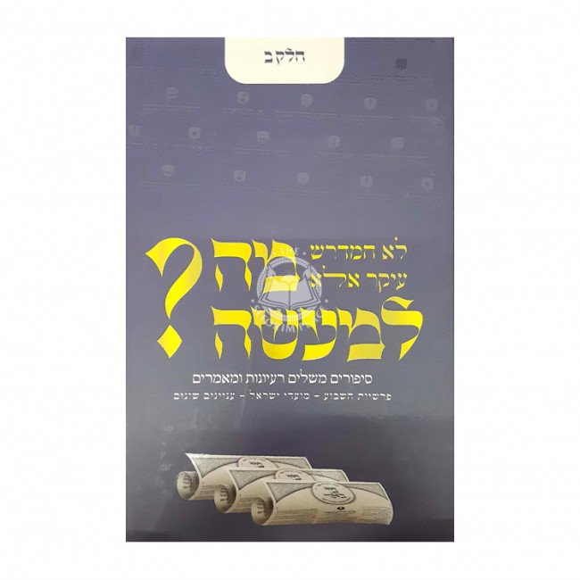 Mah lema'aseh Volume 2  /  מה למעשה חלק ב