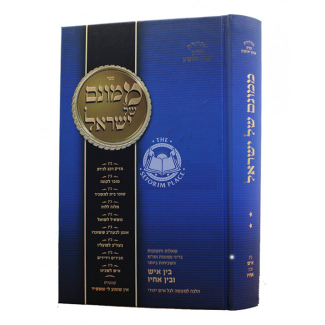 Mamonam Shel Yisrael Volume 2  /  ממונם של ישראל - דיני ממונות ומשא מתן ח"ב