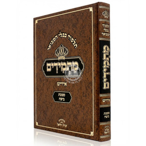 Gemara Beitzah - Masmidim - Yiddish / גמרא ביצה - מתמידים - אידיש