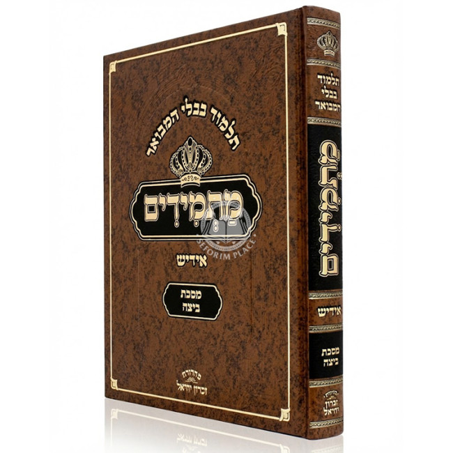 Gemara Beitzah - Masmidim - Yiddish / גמרא ביצה - מתמידים - אידיש