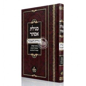 Megillas Esther - HaAderes V'HaEmunah / מגילת אסתר - האדרת והאמונה