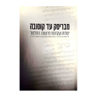Mibrisk Ad Kusovah / מבריסק עד קוסובה