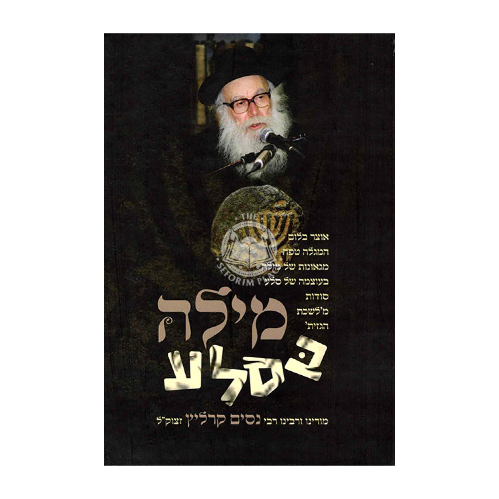 Milah Beselah - Shtikusa B'trei / מילה בסלע - שתיקותא בתרי