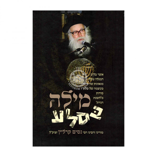 Milah Beselah - Shtikusa B'trei / מילה בסלע - שתיקותא בתרי Milah Beselah - Shtikusa B'trei / מילה בסלע - שתיקותא בתרי