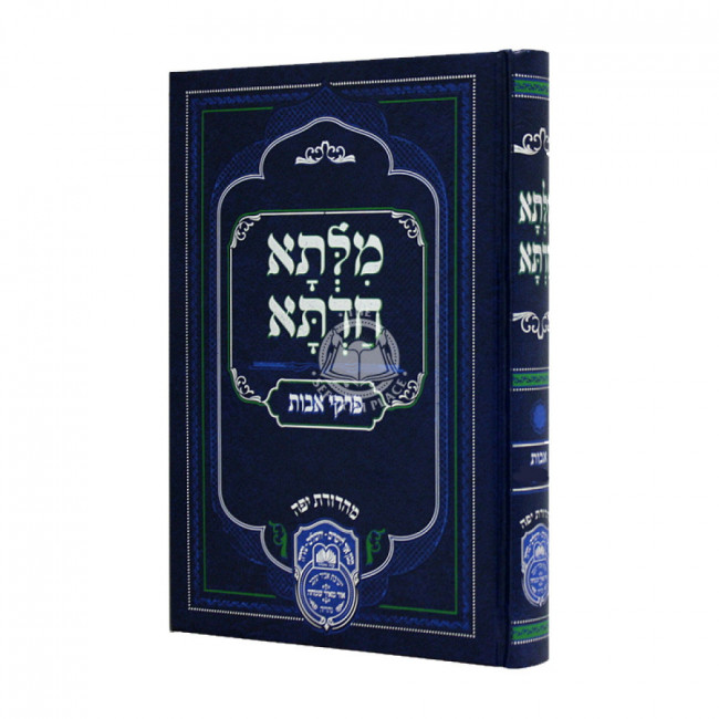 Milsa Chadita Pirkei Avos Volume 2 / מלתא חדתא פרקי אבות חלק ב