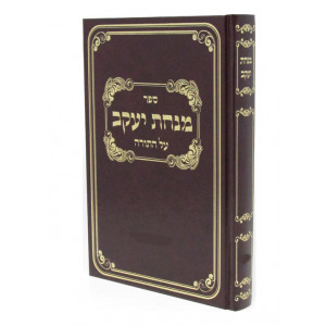 Minchas Yaakov Al HaTorah - Shemos / מנחת יעקב על התורה - שמות