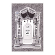 Mishnayos L'tashbar - Megillah     /    משניות לתשב"ר - מגילה