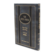 Meged Givos Olam  /  מגד גבעות עולם