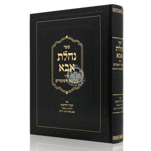 Nachalas Aba - Inyonei Shvuas HaShomrim - Sefer Divrei HaRibis / נחלת אבא - עניני שבועת השומרים - ספר דברי הריבית