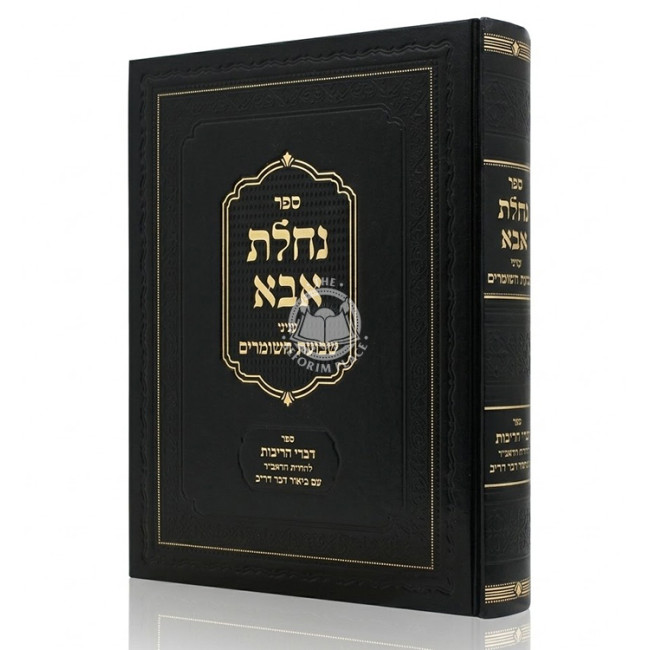 Nachalas Aba - Inyonei Shvuas HaShomrim - Sefer Divrei HaRibis / נחלת אבא - עניני שבועת השומרים - ספר דברי הריבית