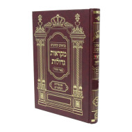 Nach Mikraos Gedolos Mishlei - Pier Vehadar        /        נ"ך מקראות גדולות משלי - פאר והדר