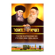Nesiem Bemasar   /   נשיאים במאסר