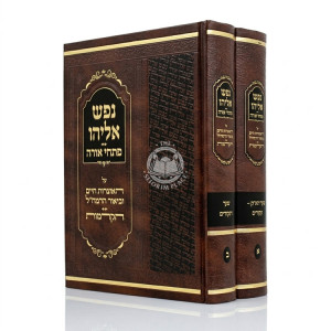 Nefesh Eliyahu - Pischei Orah 2 Volume Set  /  נפש אליהו - פתחי אורה ב כרכים
