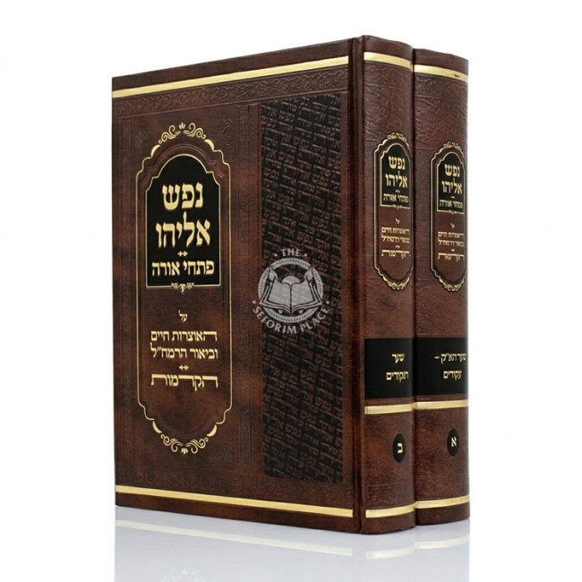 Nefesh Eliyahu - Pischei Orah 2 Volume Set  /  נפש אליהו - פתחי אורה ב כרכים