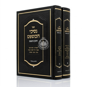 Nischei HaMishpat - Choshen Mishpat 2 Volume Set / נסיכי המשפט - חושן משפט ב כרכים