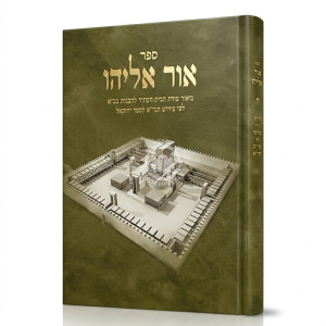 Ohr Eliyahu / אור אליהו
