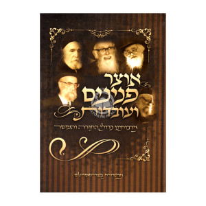 Otzer Peninim Veovdos 3   /   אוצר פנינים ועובדות חלק ג