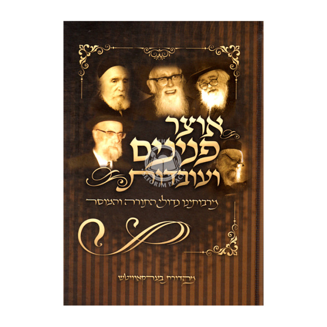 Otzer Peninim Veovdos 3   /   אוצר פנינים ועובדות חלק ג