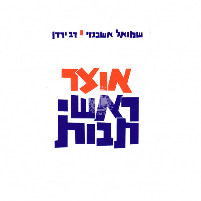 Otzer Roshei Teivos (Softcover)  /  אוצר ראשי תבות